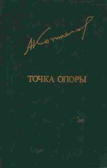 Книга Коптелов А. Точка опоры, 11-6391, Баград.рф